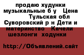 продаю худунки музыкальные б/у › Цена ­ 1 200 - Тульская обл., Суворовский р-н Дети и материнство » Качели, шезлонги, ходунки   